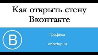 Как открыть стену в ВК