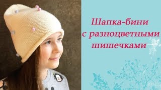 Шапка бини с шишечками. Шапка с цветными горошками. Весенняя шапка 100% меринос.