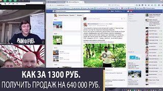 Как за 1300 руб.  получить продаж на 640 000 руб.  Опыт