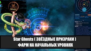 Star Ghosts Советы новичку Фарм