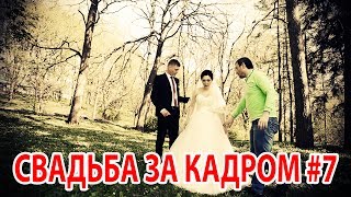 Свадьба за кадром #7 l Ботанический сад