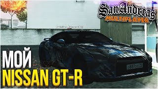МОЙ NISSAN GT-R В SAMP!