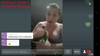 2017 11 25 00 13 36 Эротика, Танцы, Девченки, Трансляция, Перископ, Periscope, Top