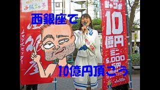 西銀座チャンスセンター7番窓口で一粒万倍日となった発売初日に2019年度年末ジャンボ宝くじ購入代行サービス！