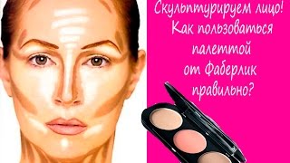 Фаберлик Беларусь: палетка для скульптуринга фаберлик .Учимся использовать!