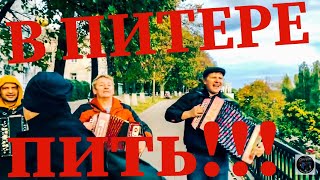 ПОЮТ ПРЯМО НА УЛИЦЕ, ПЕСНИ НА ГАРМОШКЕ!!!В ПИТЕРЕ ПИТЬ (В ЯРИКЕ ПЕТЬ)
