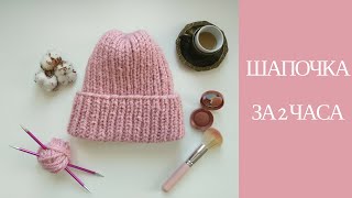 Шапочка из толстой пряжи // Связать шапочку за 2 часа