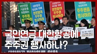 국민연금 대한항공에 주주권 행사하나? [이슈파이터]