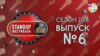 Выпуск №6. StandUp фестиваль "Открытый Микрофон" (2018)