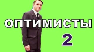 Сериал Оптимисты 2 сезон Дата Выхода, анонс, премьера
