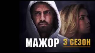 Сериал Мажор новый 3 сезон дата выхода 2017 год