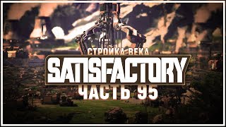 Восточный островной монорельс ? Satisfactory (Сатисфактори) #95