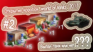 Открытие коробок world of tanks 2017