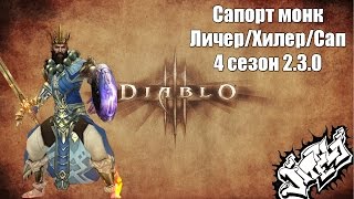 Diablo 3 Сапорт монк, Личер монк, Хилер монк.