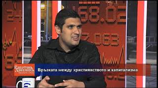 Връзката между християнството и капитализма