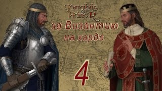 Knights of Honor (Рыцари чести) за Византию [ХАРД] - 4 серия