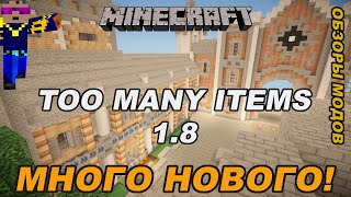 Minecraft - TOO MANY ITEMS - Обзоры модов на Minecraft (c.130)