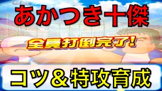 Nemo パワプロアプリ あかつき十傑討伐、コツ＆センス◯投手育成 〜No 498〜 NEMOまったり実況