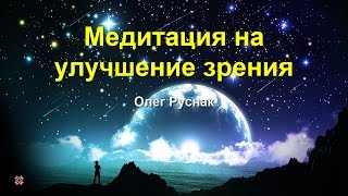 Медитация на улучшение зрения  -  Руснак Олег