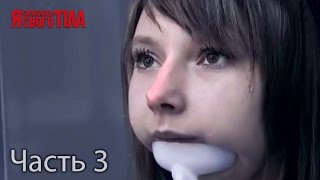 Я стесняюсь своего тела. Сезон 3. Выпуск 16. Часть 3 из 5