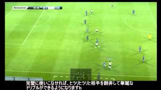 ウイイレ2013攻略　キックフェイント講座