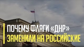 Срочно! Над оккупированным Донецком флаг псевдореспублики заменили на российский - что произошло?
