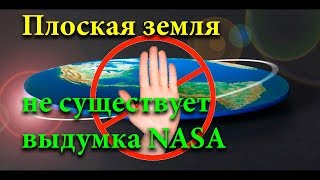 плоская земля реальное доказательства
