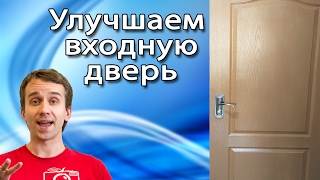Украшаем старую входную дверь за 17$