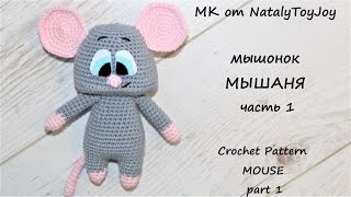 Мышонок МЫШАНЯ крючком. Часть 1. Подробный видео-урок со схемой вязания. Mouse crochet pattern.