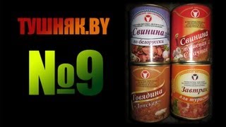 ТУШНЯК.BY #9 - обзор Беларуских тушенок - Слонимский М.К.