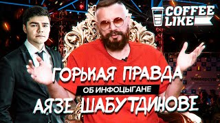 ВСЯ ГОРЬКАЯ ПРАВДА ОБ АЯЗЕ ШАБУТДИНОВЕ И ГК "ЛАЙК"