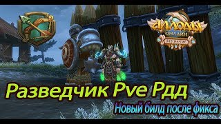 АЛЛОДЫ ОНЛАЙН 8.0.2| РАЗВЕДЧИК ПВЕ РДД БИЛД ГАЙД