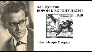 ВОРОН К ВОРОНУ ЛЕТИТ -  А.С. Пушкин (чит. Игорь Озеров)