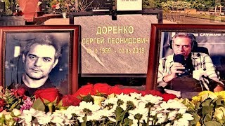 ❂ЭКСКЛЮЗИВ:МОГИЛА СЕРГЕЯ ЛЕОНИДОВИЧА ДОРЕНКО❂