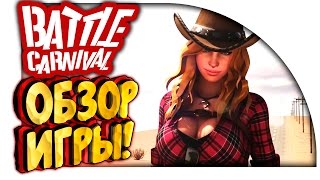 УБИЙЦА CS:GO? - НОВЫЙ ШУТЕР С ТОННАМИ СКИНОВ! - Обзор Battle Carnival!