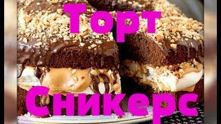 Торт Сникерс