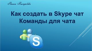 Как создать в Skype чат? Команды скайп чата. Как назначить модератора в чате?