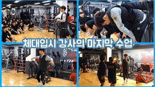 우리끼리 추억영상 | 체대입시 강사쌤의 마지막 수업  ft.굿바이 기태T