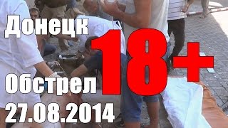 Донецк.Обстрел центральных улиц. Бульвар Шевченко. 27.08.2014