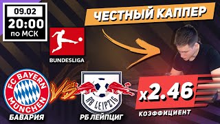 КЭФ 2.46!!! БАВАРИЯ ЛЕЙПЦИГ ПРОГНОЗ И СТАВКА БУНДЕСЛИГА 9 ФЕВРАЛЯ!
