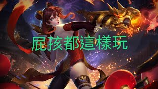 傳說對決(直播精華)我是大屁孩~