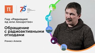 Обращение с радиоактивными отходами — Рамиз Алиев 