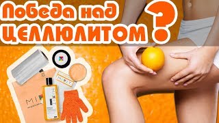 Как убрать целлюлит дома? Правда о целлюлите//Angelofreniya
