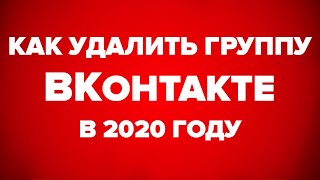 КАК УДАЛИТЬ ГРУППУ В ВКОНТАКТЕ В 2020
