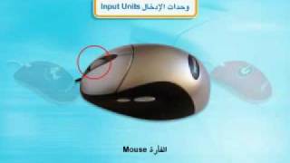 وحدات الادخال 1
