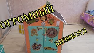ШОК ? САМЫЙ БОЛЬШОЙ ДОМ БИЗИБОРД СВОИМИ РУКАМИ