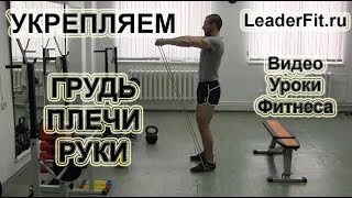 Упражнение с резинкой для укрепления мышц груди, плеч, рук!