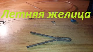 Снасть летняя жерлица. Рогулька. Рогатка. Ловля щуки на живца. Рыбалка. Fishing.