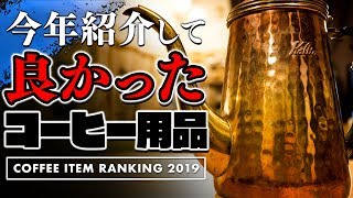 2019年買って良かったコーヒーグッズランキング/ Coffee Item Ranking 2019