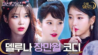 [#호텔델루나] 델루나는 아이유 착장 보는 맛이죠. 1~8화 장만월 패션 모음 ①탄? 당신의 최애룩은? (저는 장총만월!!) | #다시보는호텔델루나 | #Diggle